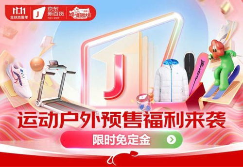 京東新百貨攜運(yùn)動(dòng)戶外大牌開(kāi)啟11.11盛典 預(yù)售免定金，尾款至高6期免息